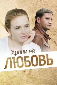  Храни её, любовь  2014