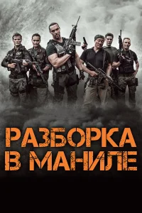 Разборка в Маниле  2016