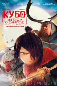  Кубо. Легенда о самурае  2016