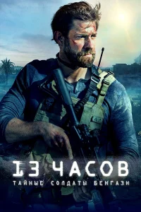  13 часов: Тайные солдаты Бенгази  2016