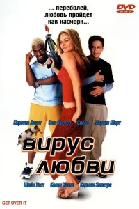  Вирус любви  2001