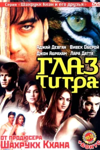  Глаз Тигра  2005