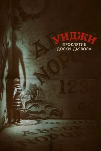  Уиджи. Проклятие доски дьявола  2016