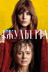  Джульетта  2016