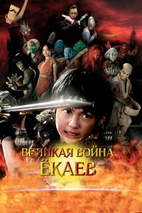  Великая война гоблинов  2005