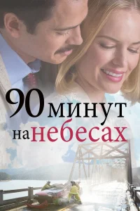  90 минут на небесах  2025