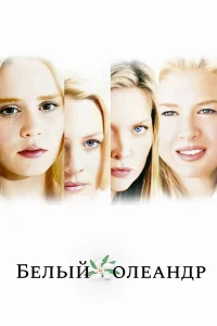  Белый Олеандр  2002