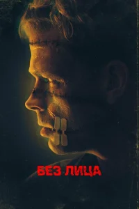  Безликий  2021