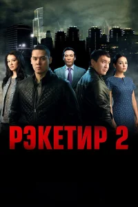  Рэкетир 2  2015