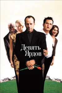  Девять ярдов  2000