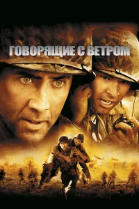  Говорящие с ветром  2002