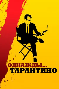  Однажды... Тарантино  2019