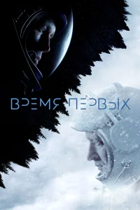  Время первых  2017