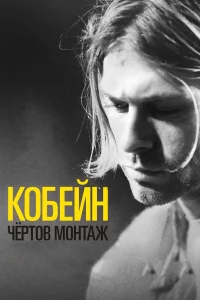  Кобейн: Чёртов монтаж  2015