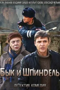  Бык и Шпиндель  2014