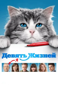  Девять жизней  2016