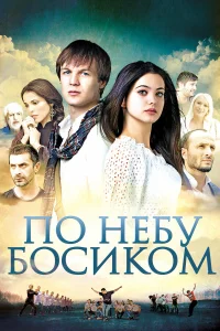  По небу босиком  2015