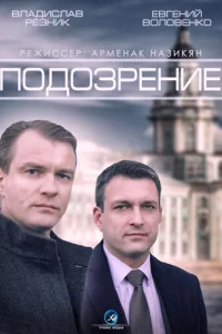  Подозрение  2015