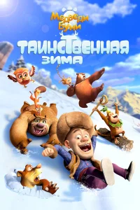  Медведи Буни: Таинственная зима  2015