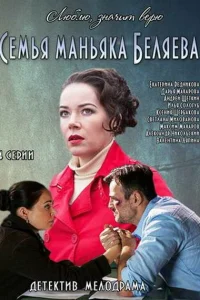  Семья маньяка Беляева  2014