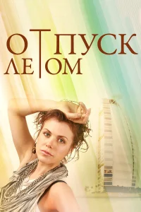  Отпуск летом  2014