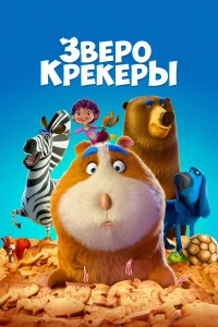  Зверокрекеры  2017