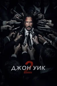  Джон Уик 2  2017