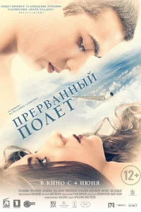  Прерванный полёт  2015