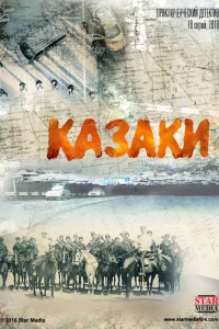  Казаки  2015