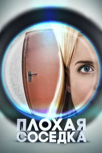  Плохая соседка  2015