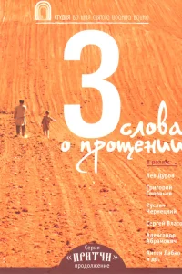  Притчи 3: Три слова о прощении  2012
