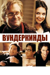  Вундеркинды  2000