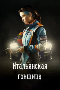  Итальянская гонщица  2016