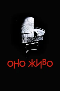  Оно живое  1974