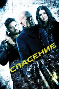  Спасение  2015