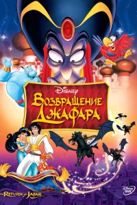  Возвращение Джафара  1994