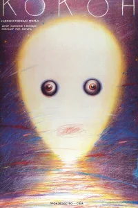  Кокон  1985