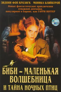  Биби - маленькая волшебница и тайна ночных птиц  2004