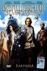  Волшебник Земноморья  2004