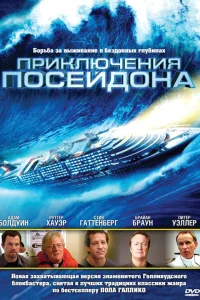  Приключения Посейдон  2005