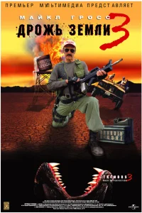 Дрожь земли 3  2001