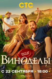  Виноделы  2025