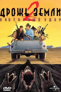  Дрожь земли 2: Повторный удар  1996