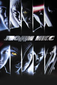  Люди Икс  2000