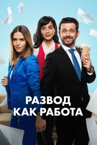 Развод как работа  2024