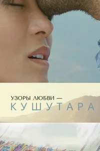  Кушутара: Узоры любви  2017