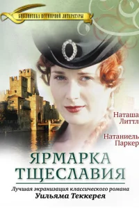  Ярмарка тщеславия  1998