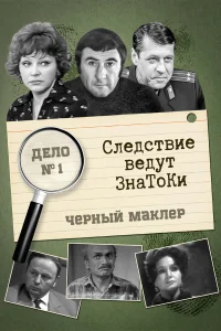  Следствие ведут знатоки  1971