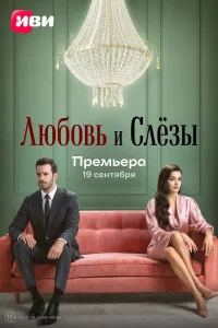  Любовь и слёзы  2025