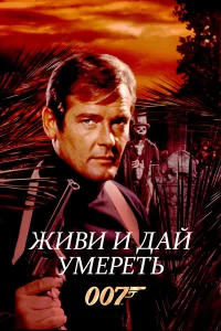  Живи и дай умереть  1973